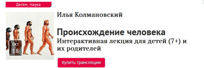 [Илья Колмановский] Происхождение человека (2020)_0.png